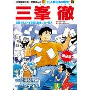 偉人画報 三峯 徹<連載版> 第4話（少年画報社） [電子書籍]