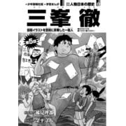 偉人画報 三峯 徹<連載版> 第5話（少年画報社） [電子書籍]