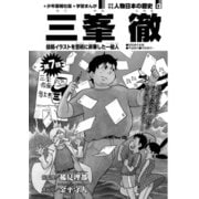 偉人画報 三峯 徹<連載版> 第7話（少年画報社） [電子書籍]