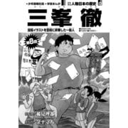 偉人画報 三峯 徹<連載版> 第8話（少年画報社） [電子書籍]