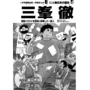 偉人画報 三峯 徹<連載版> 第9話（少年画報社） [電子書籍]