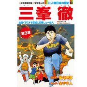 偉人画報 三峯 徹<連載版> 第10話（少年画報社） [電子書籍]
