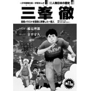 偉人画報 三峯 徹<連載版> 第11話（少年画報社） [電子書籍]