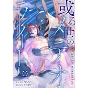 或る世のメテオライト【分冊版】第9話「巡る生命」（少年画報社） [電子書籍]