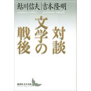対談 文学の戦後（講談社） [電子書籍]