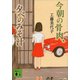 今朝の骨肉、夕べのみそ汁（講談社） [電子書籍]