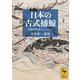 日本の古式捕鯨（講談社） [電子書籍]