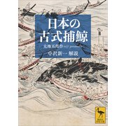 日本の古式捕鯨（講談社） [電子書籍]
