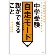 予約殺到の東大卒スーパー家庭教師が教える 中学受験 自走モードにするために親ができること（講談社） [電子書籍]