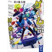ゲーム部はじめました。（講談社） [電子書籍]