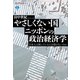 やさしくない国ニッポンの政治経済学 日本人は困っている人を助けないのか（講談社） [電子書籍]