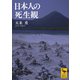 日本人の死生観（講談社） [電子書籍]