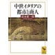 中世イタリアの都市と商人（講談社） [電子書籍]