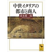 中世イタリアの都市と商人（講談社） [電子書籍]