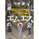 エムエス 継続捜査ゼミ2（講談社） [電子書籍]