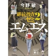 エムエス 継続捜査ゼミ2（講談社） [電子書籍]