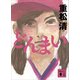 どんまい（講談社） [電子書籍]