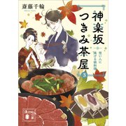 神楽坂つきみ茶屋3 想い人に捧げる鍋料理（講談社） [電子書籍]