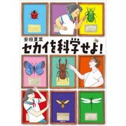 セカイを科学せよ！（講談社） [電子書籍]
