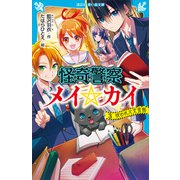 怪奇警察メイ☆カイ（3） 呪われた文芸部（講談社） [電子書籍]