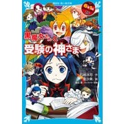 6年1組 黒魔女さんが通る！！ 15 黒魔女さんと受験の神さま（講談社） [電子書籍]