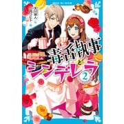 毒舌執事とシンデレラ（2）（講談社） [電子書籍]