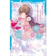 世々と海くんの図書館デート（5） 春めくきつねは、つりばしにゆられて、あのこに会いにゆきます。（講談社） [電子書籍]
