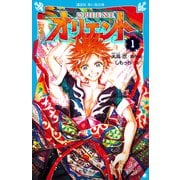 オリエント（1）（講談社） [電子書籍]
