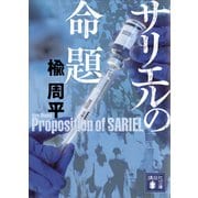 サリエルの命題（講談社） [電子書籍]