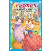 アンの友だち 赤毛のアン（9）（講談社） [電子書籍]