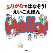 ふりがなではなそう！ えいごえほん Hello！（講談社） [電子書籍]