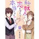 私が獣人に恋をするって本当ですか！？（5）（forcs） [電子書籍]