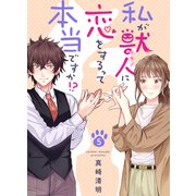 私が獣人に恋をするって本当ですか！？（5）（forcs） [電子書籍]