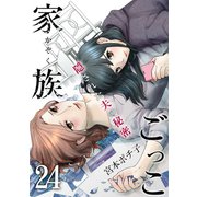 家族ごっこ～隠された夫の秘密（24）（forcs） [電子書籍]