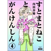 すとまとねことがんけんしん（分冊版） 【第4話】（ぶんか社） [電子書籍]