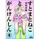すとまとねことがんけんしん（分冊版） 【第6話】（ぶんか社） [電子書籍]