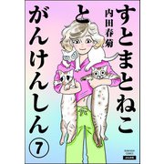 すとまとねことがんけんしん（分冊版） 【第7話】（ぶんか社） [電子書籍]