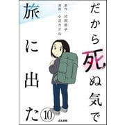 だから死ぬ気で旅に出た（分冊版） 【第10話】（ぶんか社） [電子書籍]