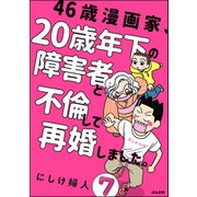 46歳漫画家、20歳年下の障害者と不倫して再婚しました。（分冊版） 【第7話】（ぶんか社） [電子書籍]