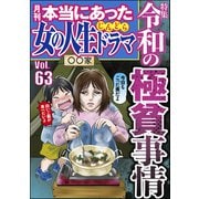 本当にあった女の人生ドラマ Vol.63 令和の極貧事情（ぶんか社） [電子書籍]