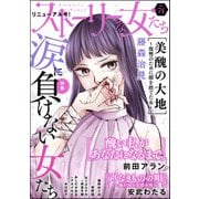 ストーリーな女たち Vol.74 涙に負けない女たち（ぶんか社） [電子書籍]