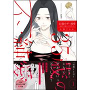 35歳の不・純愛 ～あなたが恋しいだけだった～ （1） 【かきおろし漫画付】（ぶんか社） [電子書籍]