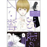 35歳の不・純愛 ～あなたが恋しいだけだった～ （2） 【かきおろし漫画付】（ぶんか社） [電子書籍]