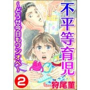 不平等育児 ～どうせ今日もワンオペ～ （2）（ぶんか社） [電子書籍]