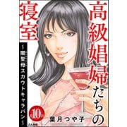 高級娼婦たちの寝室 ～闇聖母スカウトキャラバン～（分冊版） 【第10話】（ぶんか社） [電子書籍]