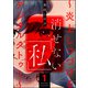 消せない「私」 ～炎上しつづけるデジタルタトゥー～ （1）（ぶんか社） [電子書籍]