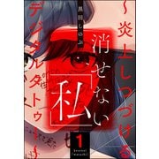 消せない「私」 ～炎上しつづけるデジタルタトゥー～ （1）（ぶんか社） [電子書籍]