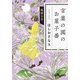 言葉の園のお菓子番 孤独な月（大和書房） [電子書籍]