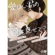 愛しい君の顔を見せて？【電子限定特典付き】（秋水社ORIGINAL） [電子書籍]