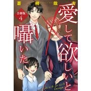 愛して欲しいと囁いた合冊版4（秋水社ORIGINAL） [電子書籍]